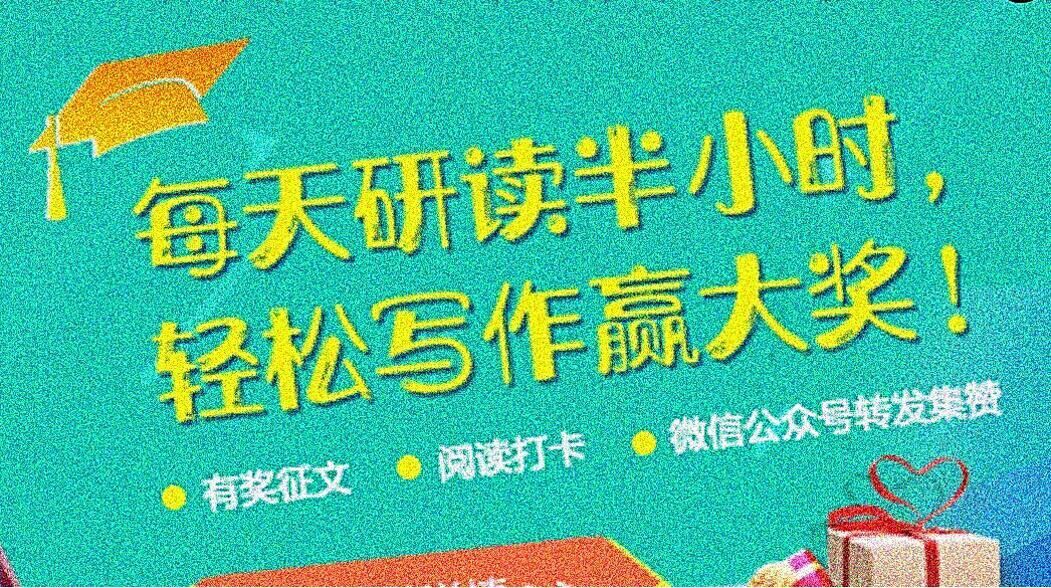 每天研读半小时,轻松写作羸大奖