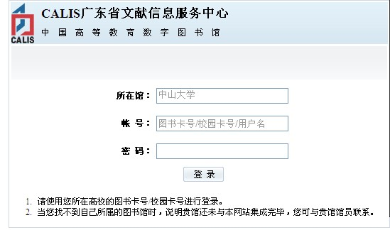 文献传递与馆际互借——CALIS注册方法 | 中山大学图书馆