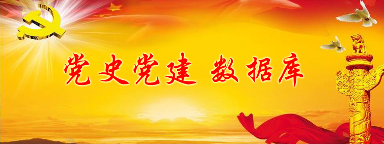 党史党建